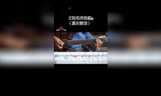 真的爱你的国语版歌词叫什么 真的爱你前奏吉他谱