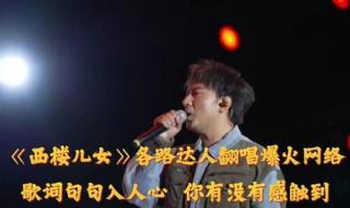 西楼儿女完整版原唱 西楼儿女完整版原唱