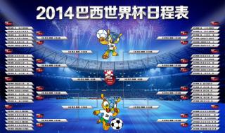 世界杯比赛表赛程表 世界杯比赛表赛程表