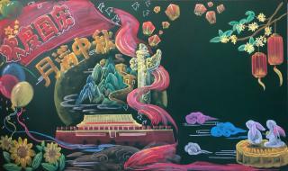 关于国庆节的手抄报 庆国庆迎中秋黑板报