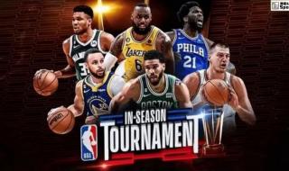 nba常规赛季中赛赛制 nba季中锦标赛啥好处