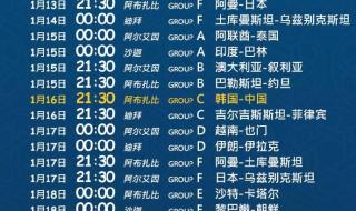 2023男足亚洲杯赛程 19年亚洲杯赛程赛况